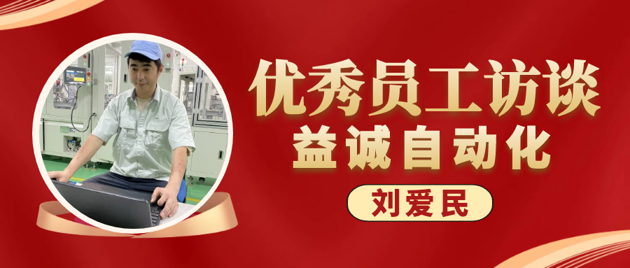 專業可靠 · 服務第一 | 益誠優秀員工訪談系列:售后服務部經理 劉愛民